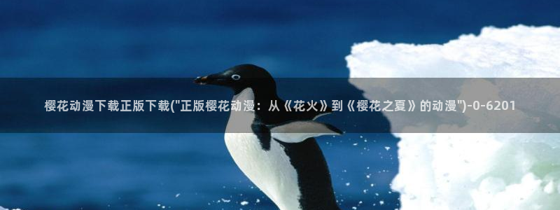 樱花动漫_专注动漫的门户网站