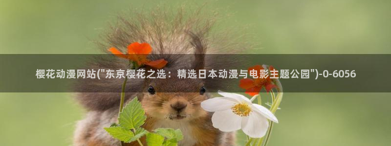 樱花动漫官方网址