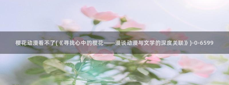 樱花动漫软件