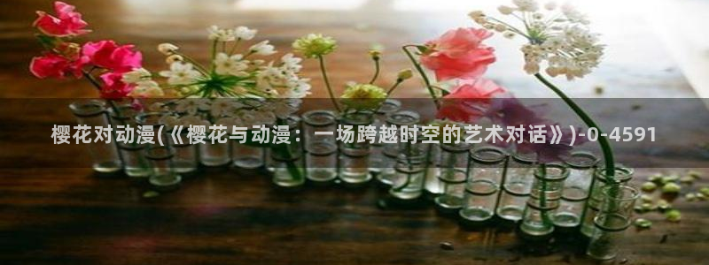 樱花动漫手机版