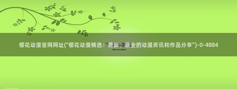 樱花动漫官方版正版入口
