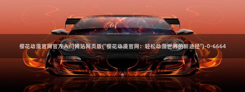 樱花动漫官网首页