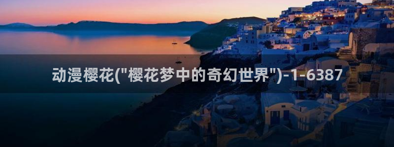 樱花动漫官方版正版入口