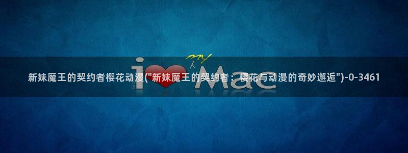 樱花动漫_专注动漫的门户网站