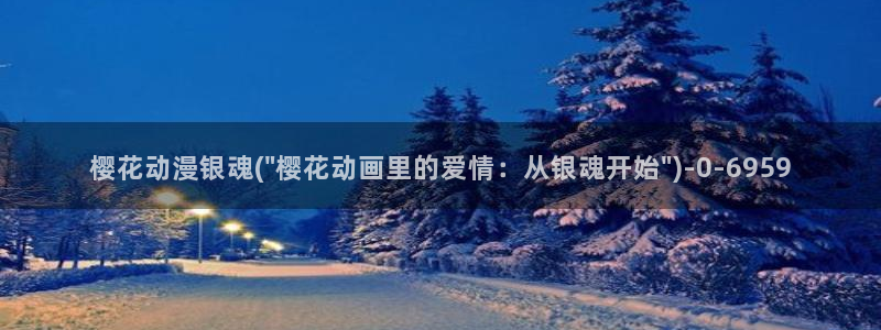 樱花动漫网imomoe官网入口加速器