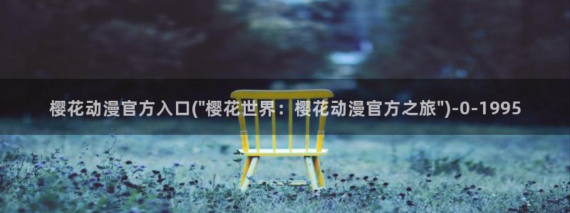 樱花动漫在现观看