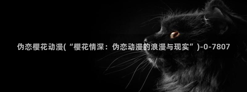 樱花动漫官方入口