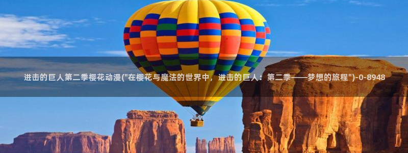 樱花动漫专注动漫门户的网站