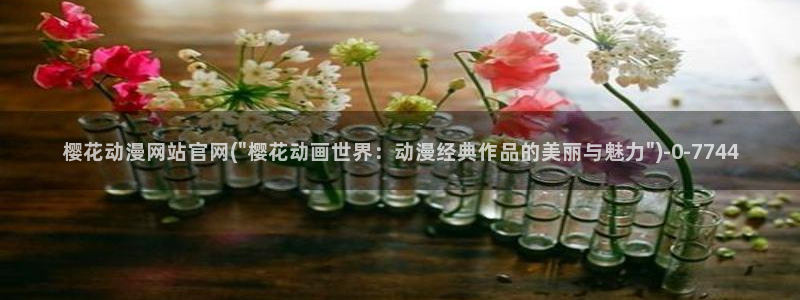 樱花动漫官方版