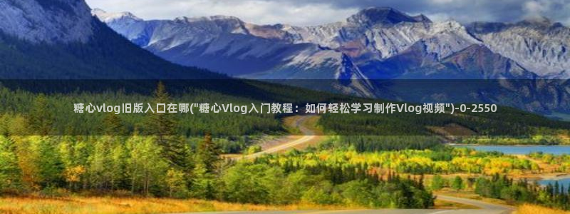 糖心vlog女主汇总：糖心vlog旧版入口在哪(\