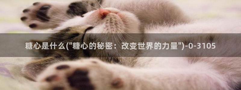  糖心vlog 网站：糖心是什么(\