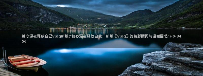 糖心vlog后入