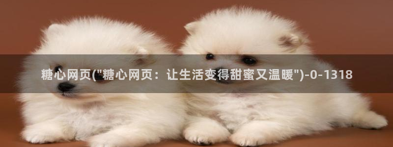  糖行心vlog破解版官网：糖心网页(\