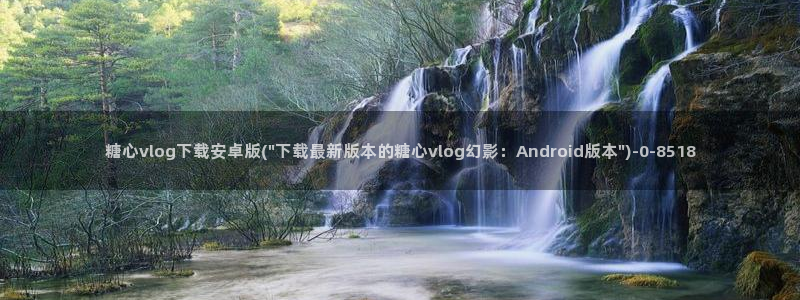  糖心vlog苏小：糖心vlog下载安卓版(\
