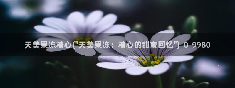  糖心lvlog：天美果冻糖心(\