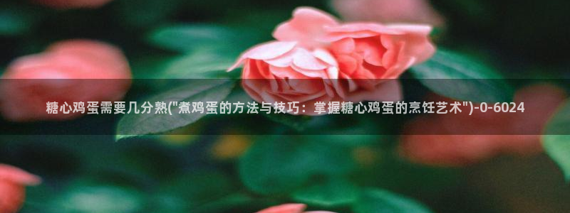  糖心vlog小欣奈：糖心鸡蛋需要几分熟(\