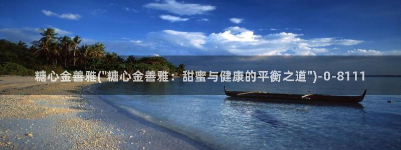  糖心vlog最新入口：糖心金善雅(\