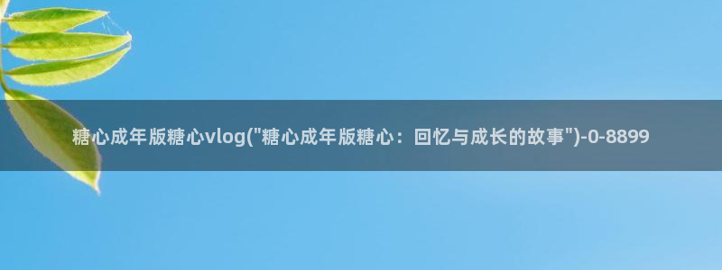 糖心vlog下载方法