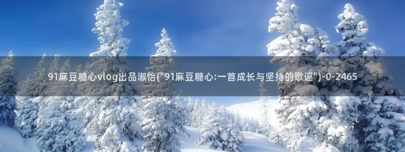 糖心短视频vlog