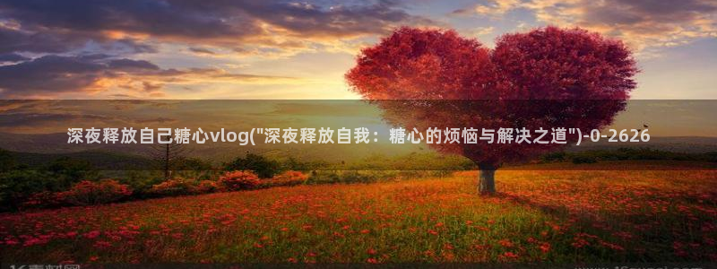 糖心vlog下载心糖
