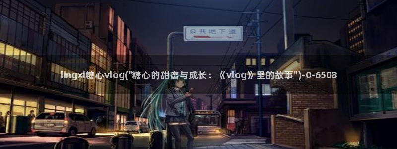 糖心vlog免费破解
