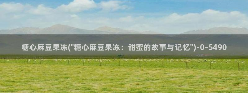 糖心vlog网站进入